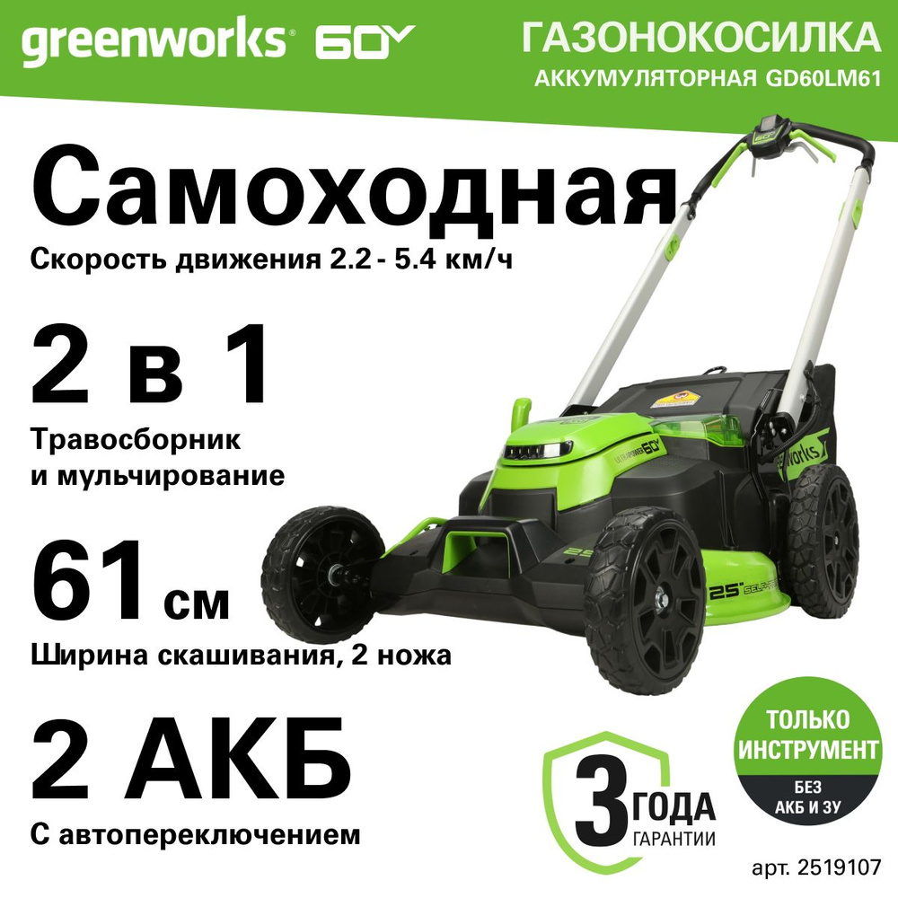 Газонокосилка аккумуляторная Greenworks 2519107, 60V, 61 см, самоходная, бесщеточная, без АКБ и ЗУ  #1