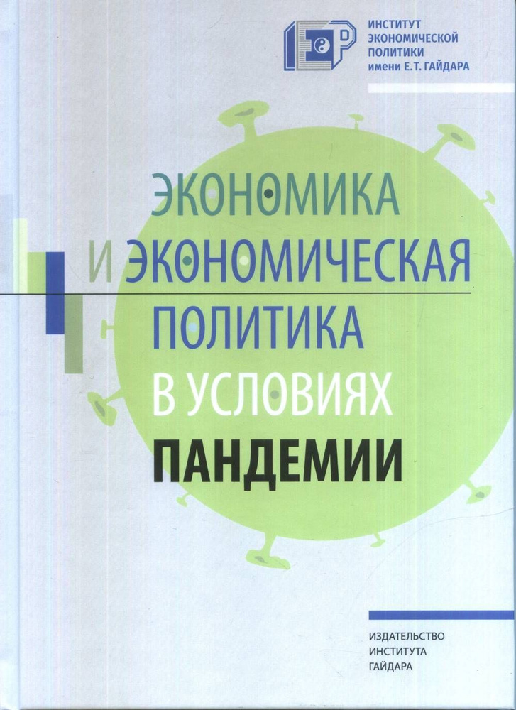 Экономика и экономическая политика в условиях пандемии | Кудрин Алексей Леонидович  #1