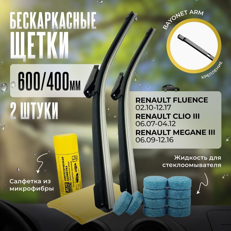 600 400 дворники бескаркасные всесезонные щетки стеклоочистителя Clio 3, Клио, Renault Fluence, Рено #1