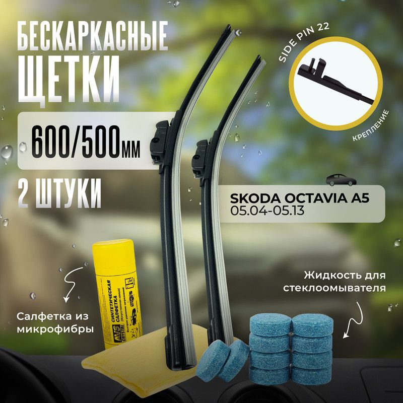 600 500 дворники бескаркасные всесезонные щетки стеклоочистителя Skoda Octavia A5 (1Z3), Шкода Октавиа #1