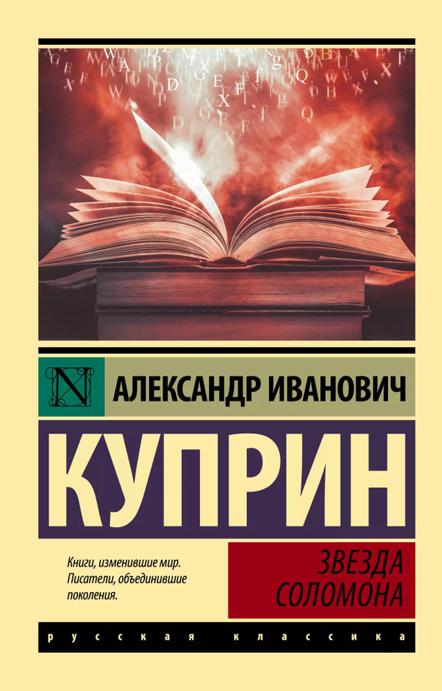 Звезда Соломона | Куприн Александр Иванович #1