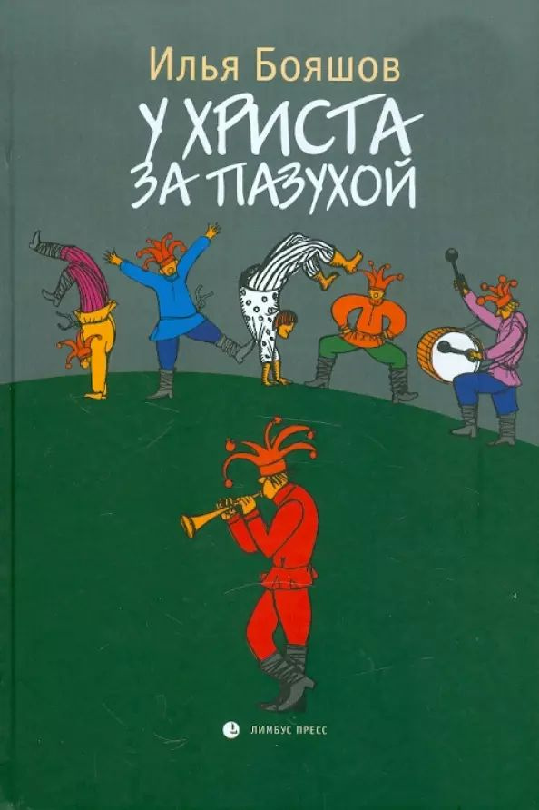 У Христа за пазухой: Романы. | Бояшов Илья #1