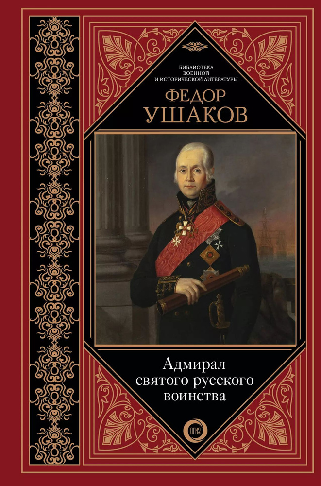 Федор Ушаков. Адмирал святого русского воинства #1