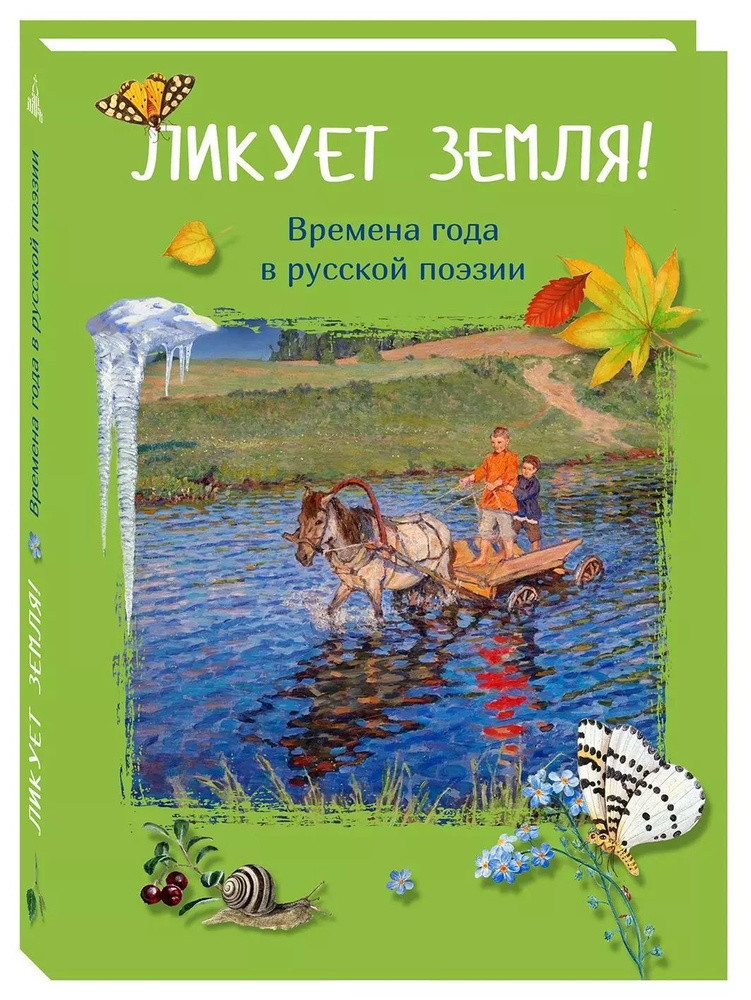 Ликует земля! Времена года в русской поэзии : сборник #1