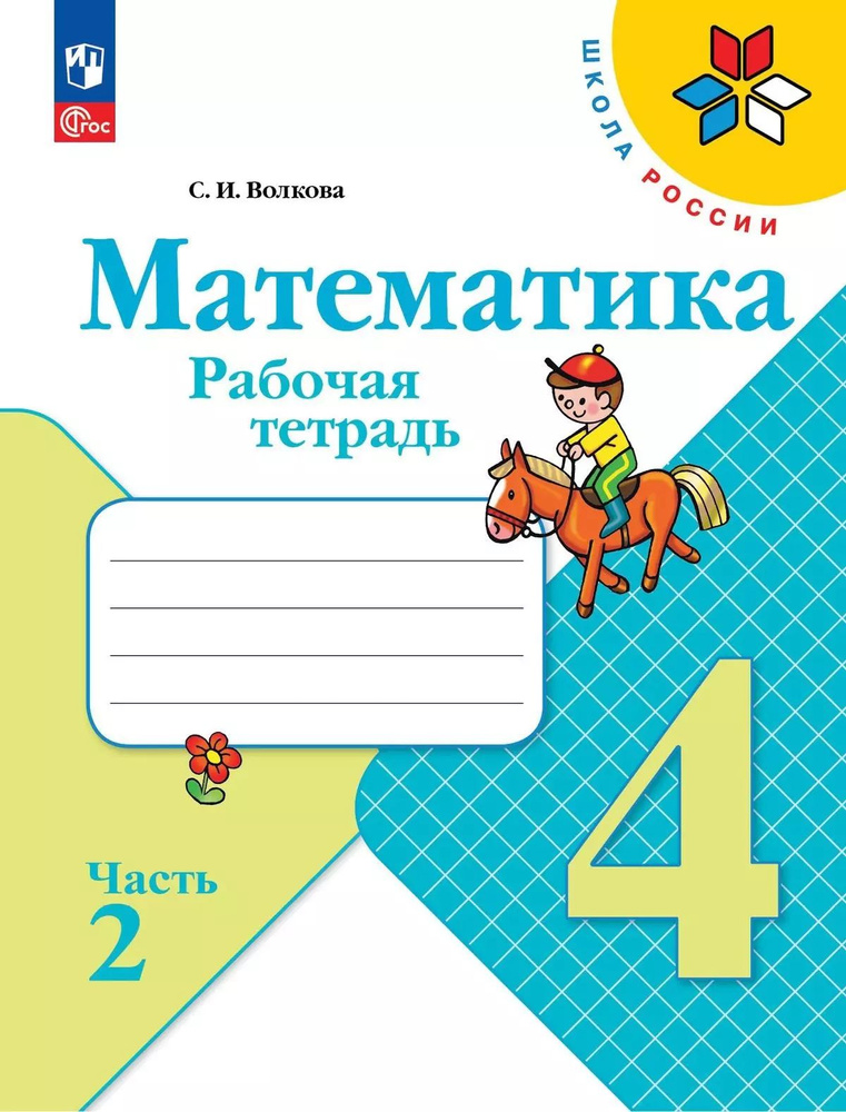 Математика. 4 класс. Рабочая тетрадь. В двух частях. Часть 2.  #1