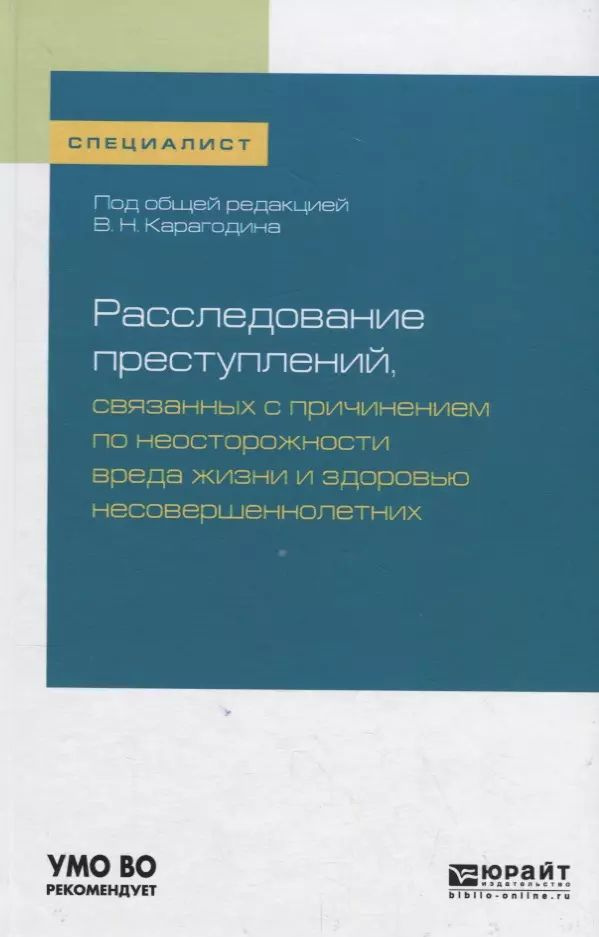 Расследование преступлений, связанных с причинением по неосторожности вреда жизни и здоровью несовершеннолетних. #1