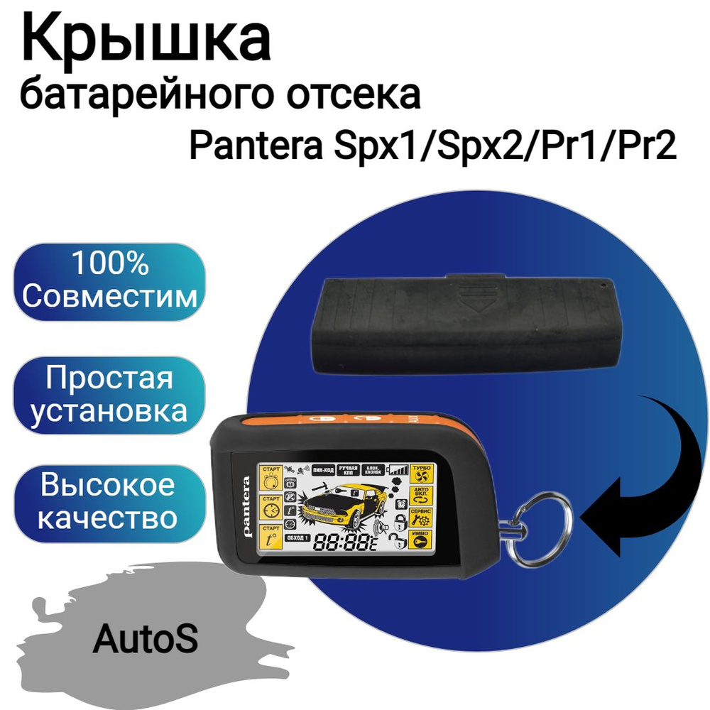 Крышка батарейного отсека брелока Pantera Spx1/Spx2/Pr1/Pr2 #1