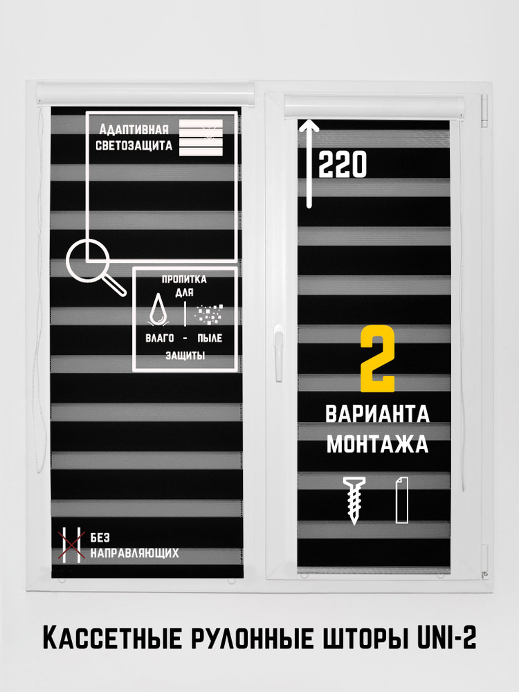 Кассетные рулонные шторы жалюзи без направляющих 64 на 220 День-ночь Классик черный  #1