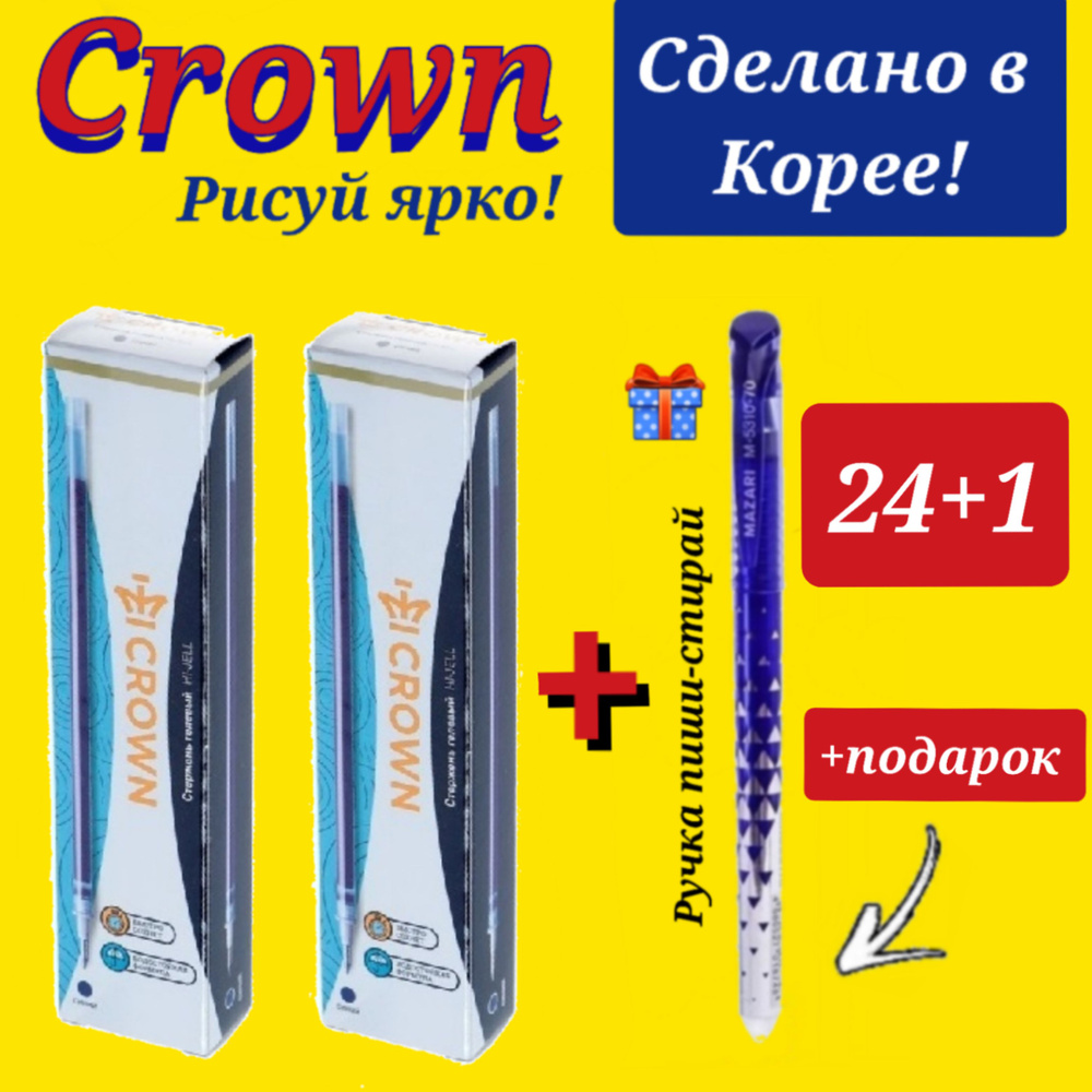 Стержень гелевый Crown "Hi-Jell" СИНИЙ, 138мм, 0,5мм ( 24 шт. ) + ПОДАРОК ручка СТИРАЕМАЯ "Магия"  #1