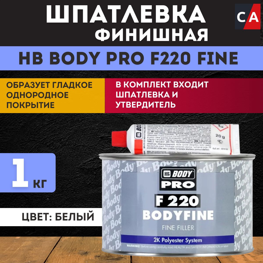 Шпатлевка автомобильная BODY FINE цвет белый, 1 кг #1