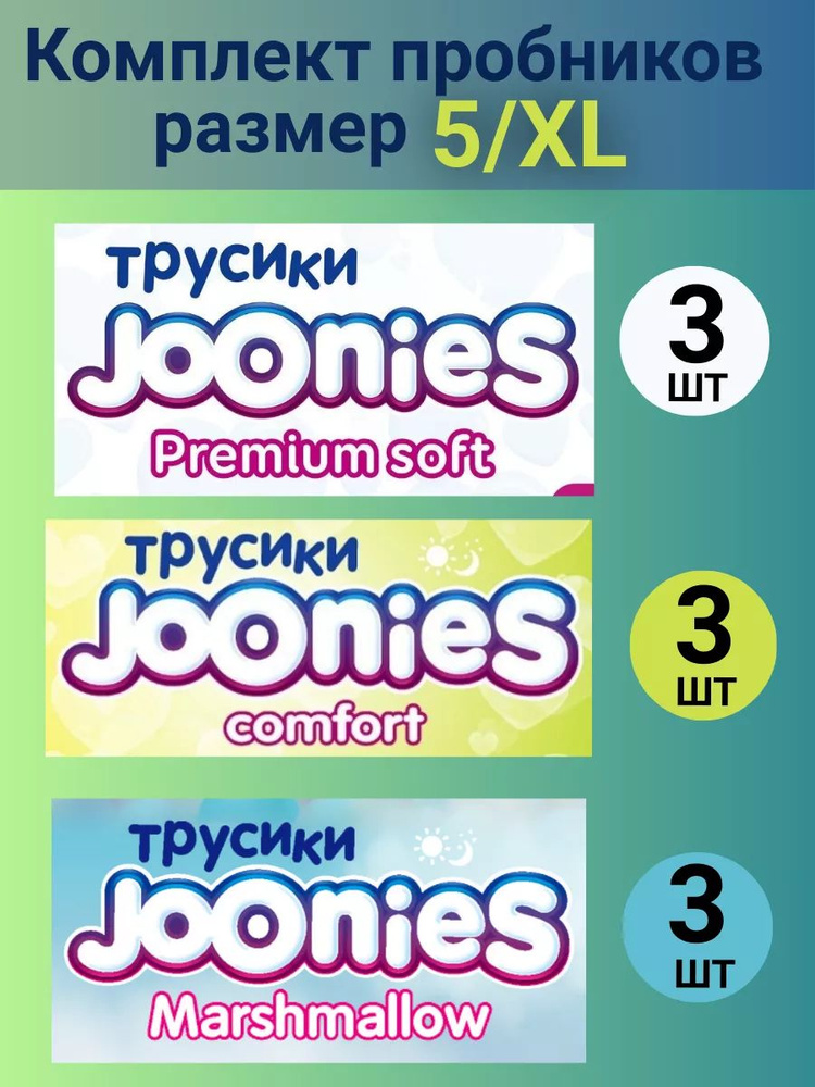 Комплект пробников JOONIES трусики 5/XL (12-17 кг), 9 шт. #1