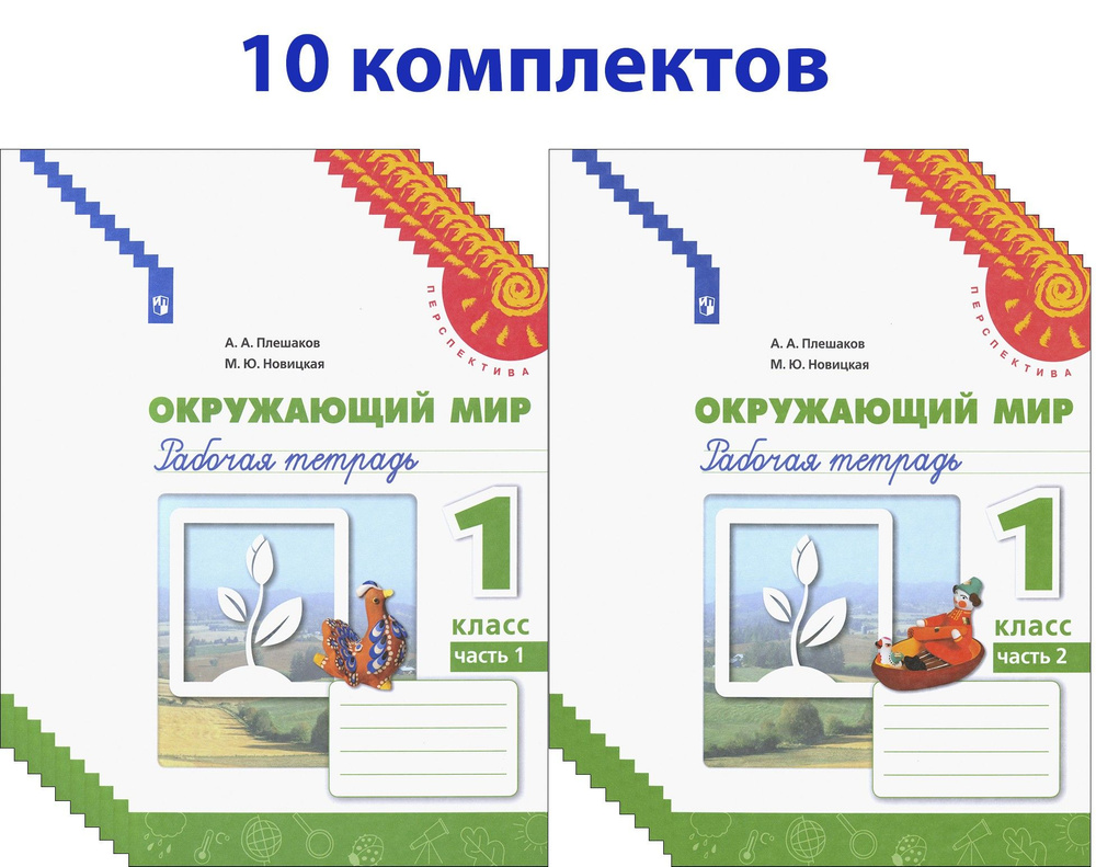 Окружающий мир. 1 класс. Рабочая тетрадь. В 2-х частях. 10 комплектов. ФГОС | Плешаков Андрей Анатольевич, #1