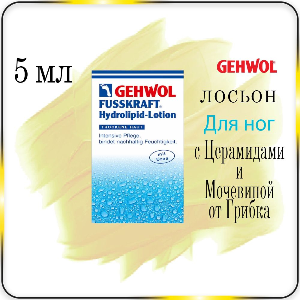 5 мл Лосьон для ног с церамидами Gehwol Fusskraft hydrolipid-lotion - Геволь крем против грибка т трещин #1