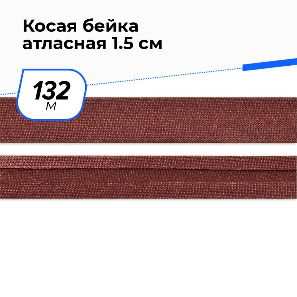 Косая бейка для шитья атласная для окантовки 1.5 см, 132 м #1