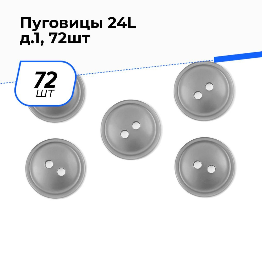 Пуговицы декоративные для рукоделия костюмные, набор пуговиц, 24L, 1.5 см, 72 шт.  #1