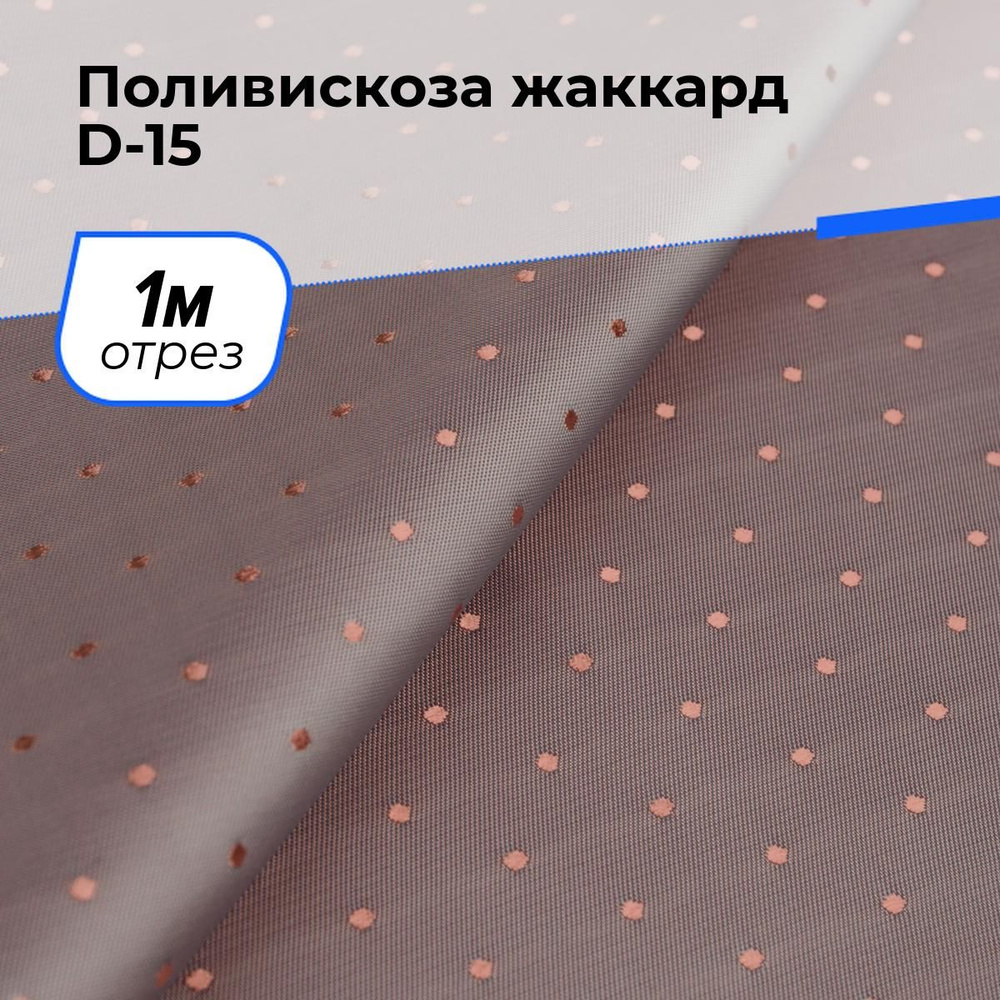 Ткань для шитья и рукоделия Поливискоза жаккард D-15, отрез 1 м * 145 см, цвет розовый  #1