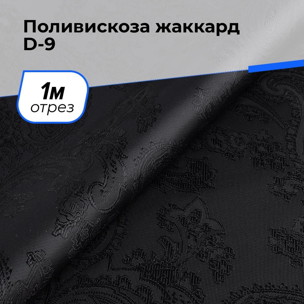 Ткань для шитья и рукоделия Поливискоза жаккард D-9, отрез 1 м * 145 см, цвет черный  #1