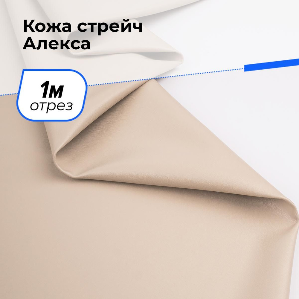 Ткань для шитья и рукоделия Кожа стрейч Алекса, отрез 1 м * 138 см, цвет бежевый  #1