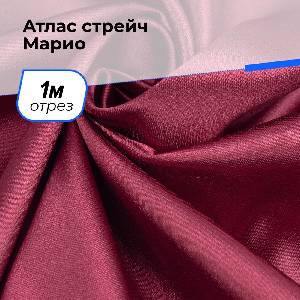 Ткань для шитья и рукоделия Атлас стрейч Марио, отрез 1 м * 150 см, цвет бордовый  #1