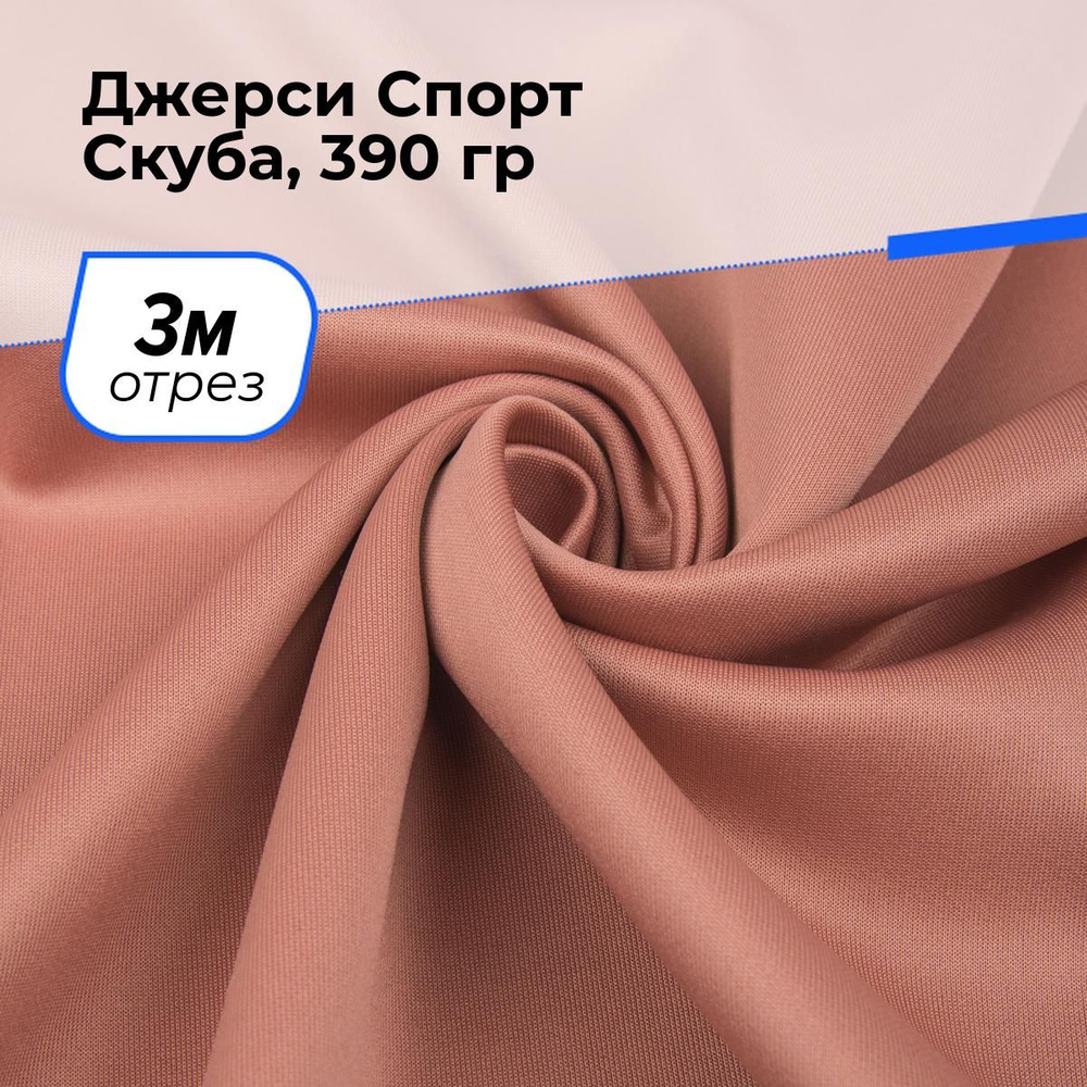 Ткань для шитья и рукоделия Джерси Спорт Скуба, 390 гр, отрез 3 м * 150 см, цвет коралловый  #1