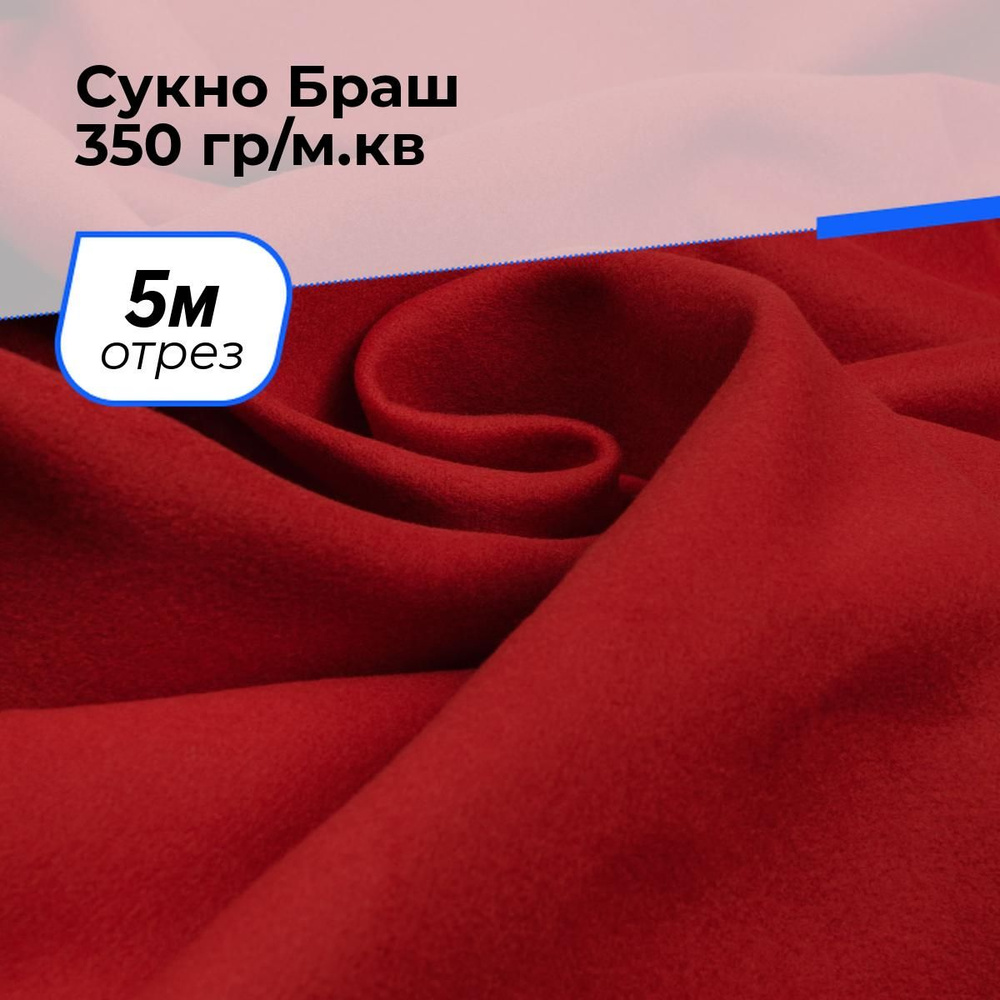 Ткань для шитья и рукоделия Сукно Браш 350 гр/м.кв., отрез 5 м * 150 см, цвет красный  #1