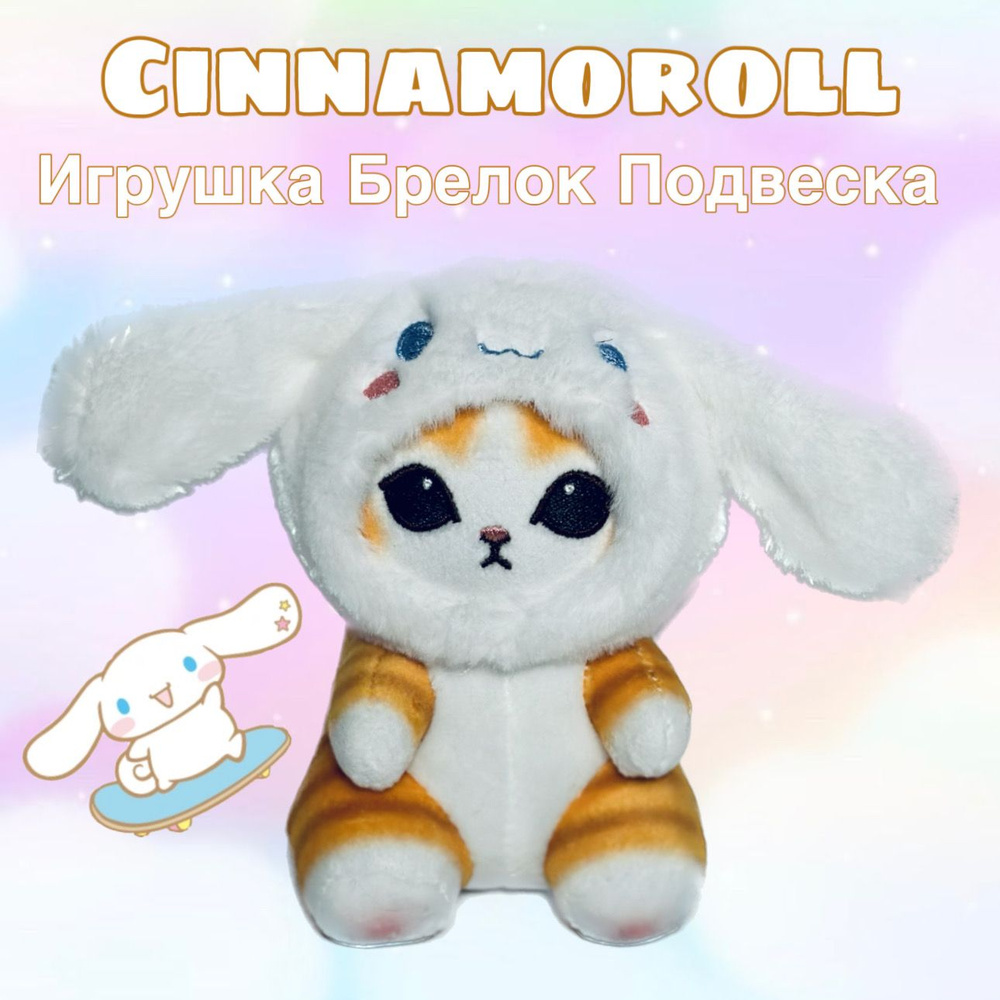 КОТ В КАПЮШОНЕ СИННАМОРОЛЛ брелок игрушка мягкая аниме  #1