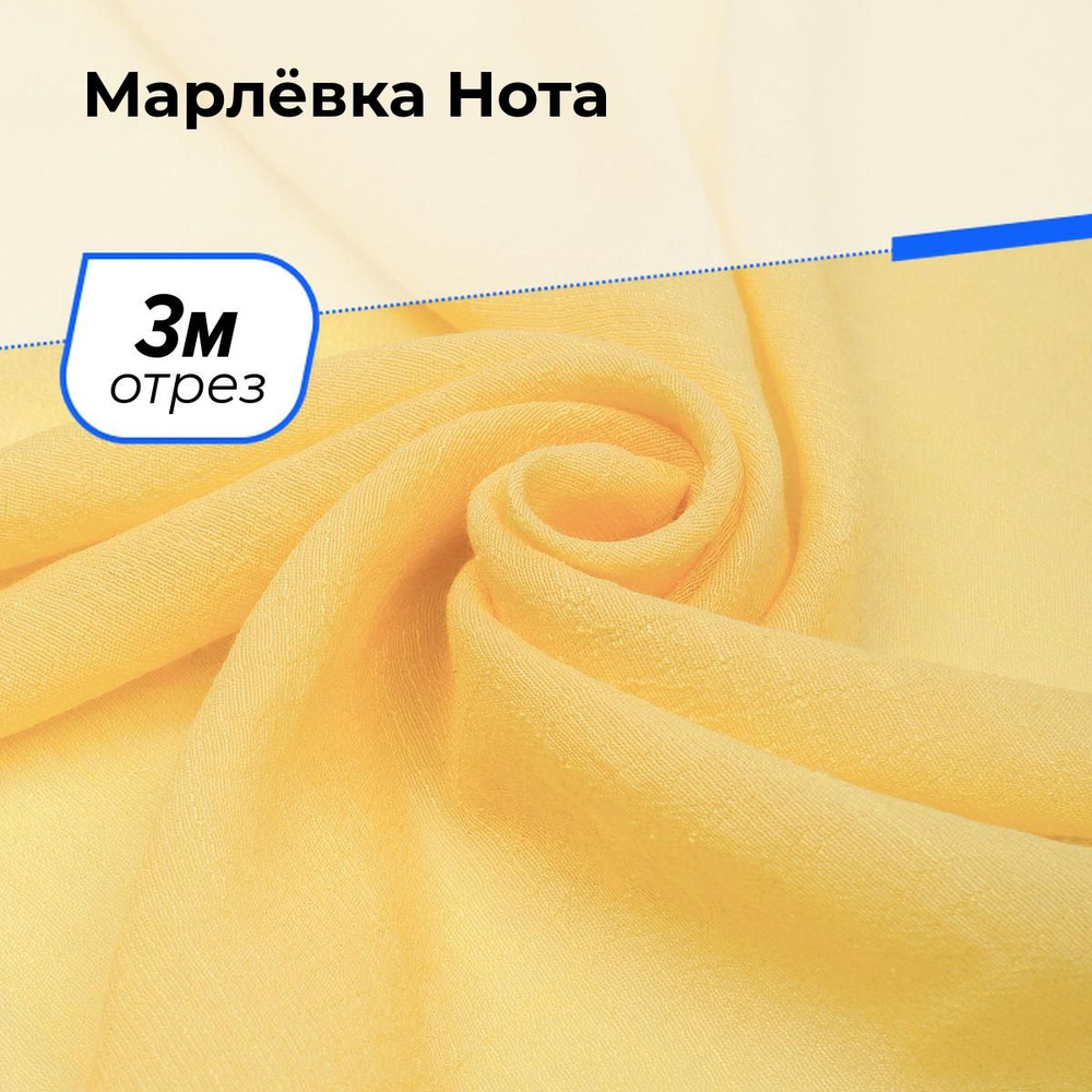 Ткань для шитья и рукоделия Марлёвка Нота, отрез 3 м * 140 см, цвет желтый  #1