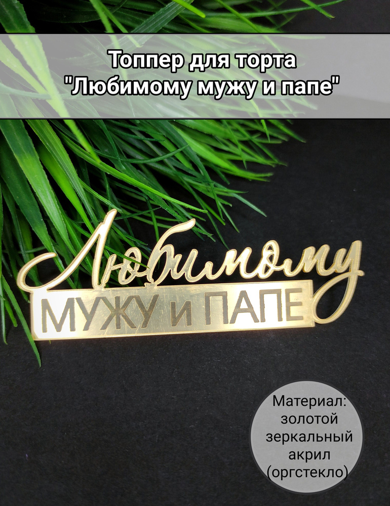 Топпер для торта "любимому мужу и папе", 1 шт, 1 уп. #1