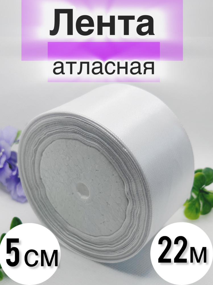 Лента атласная 5 см, белая 22 метра, (1 шт) #1