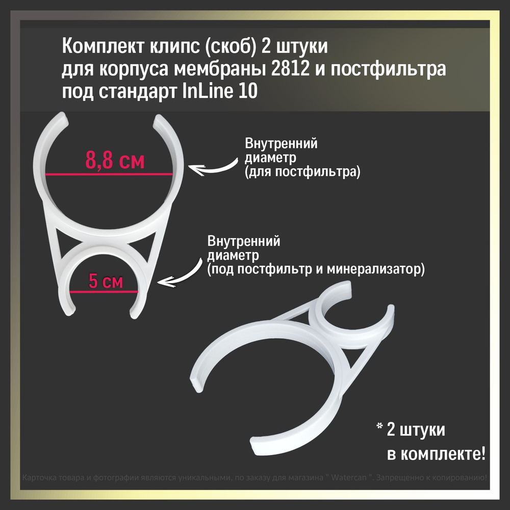 Клипсы ( Держатели ) двойные 3,5"-2" для корпуса мембраны стандарта 2812 /3012 /3212 и постфильтра inline #1