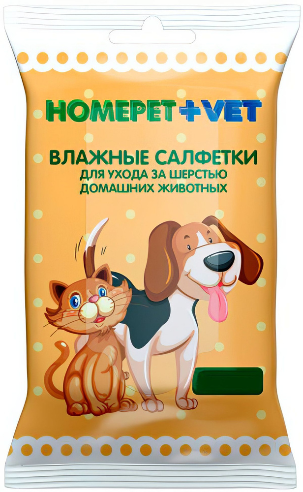 Homepet VET Влажные салфетки для ухода за шерстью собак и кошек, 15 шт  #1