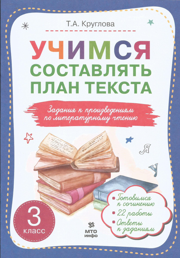 Учимся составлять план текста 3 класс. Задания к произведениям по литературному чтению. | Круглова Тамара #1