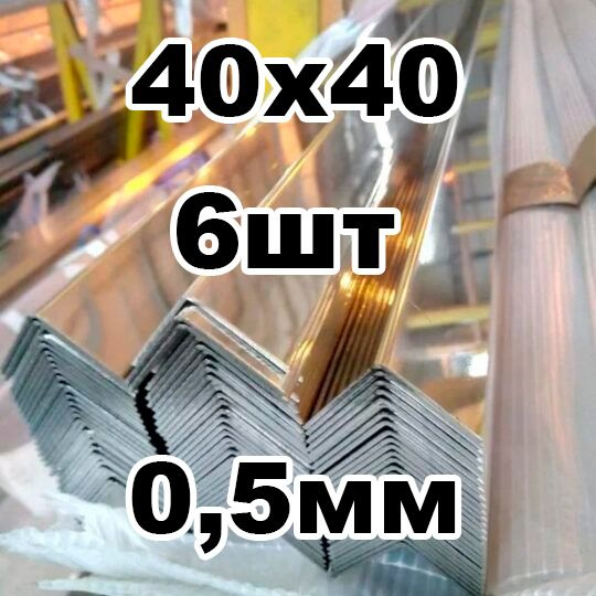 уголок из нержавеющей стали наружный 40*40 толщина 0,5 зеркальный  #1