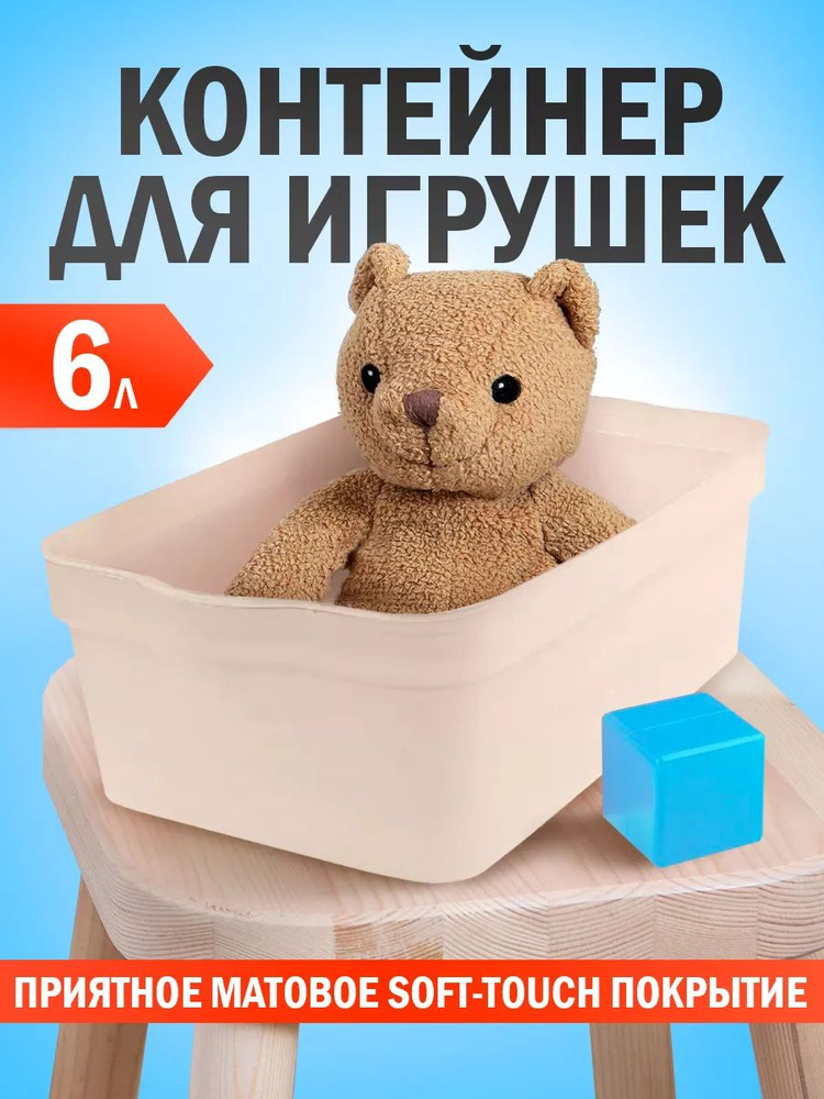 Контейнер для хранения игрушек с крышкой пластиковый, ящик 6 литров  #1