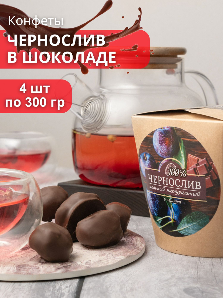 Конфеты Чернослив в шоколаде 4 штуки по 300 гр #1