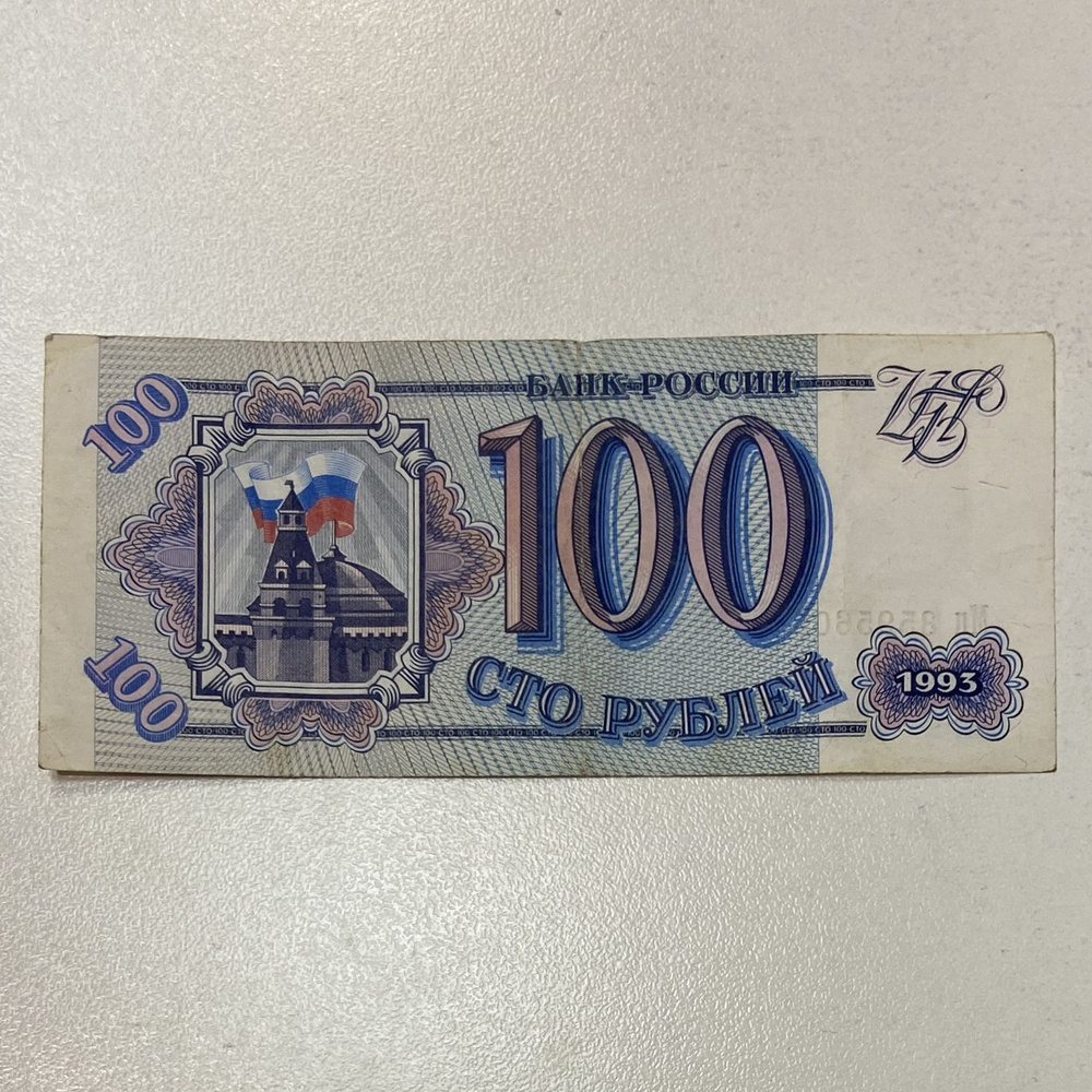 Банк Росси 100 рублей 1993 год , коллекционная банкнота . XF #1
