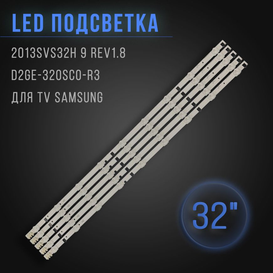 LED подсветка 2013SVS32H 9 REV1.8 D2GE-320SC0-R3 для TV Samsung: UA32F4088AR, UE32F4000AW, UE32F4020AW #1