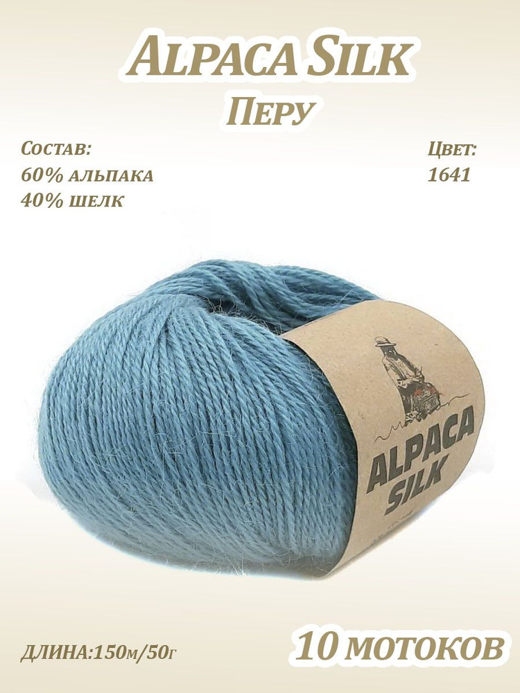 Пряжа Kutnor Alpaca Silk (60% альпака, 40% шёлк) цв. 1641, 10 мотков #1