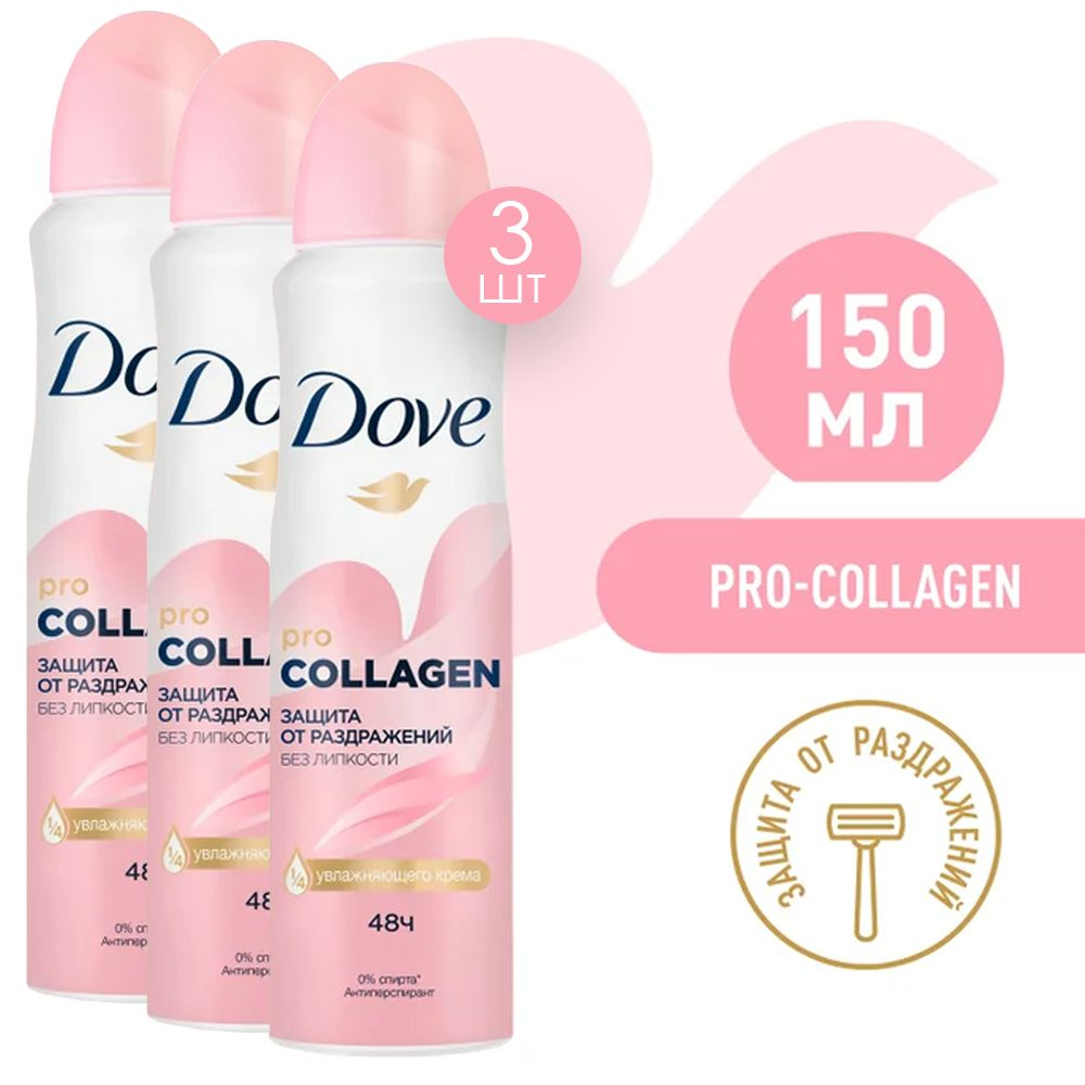 Dove PRO-COLLAGEN Дезодорант 150мл 3 шт #1