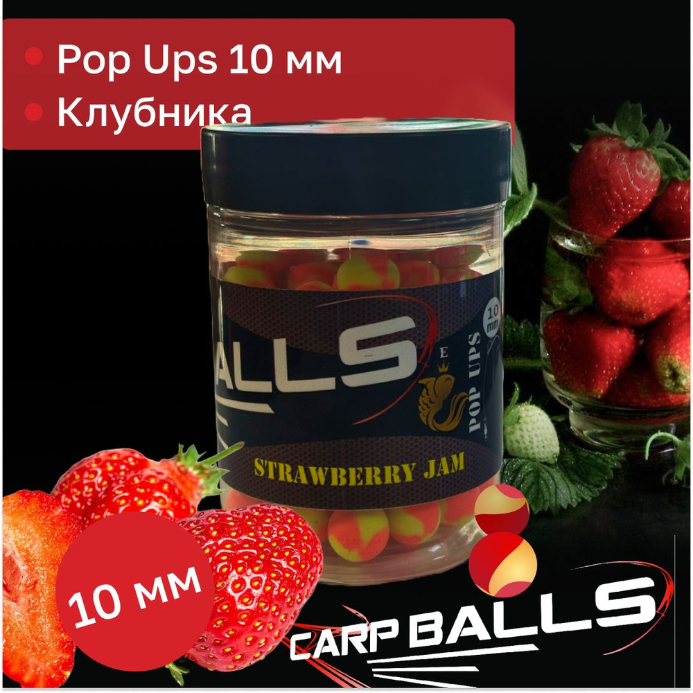 Бойлы карповые поп-ап Carpballs Skoryk 10 мм вкус Клубника (Strawberry jam)  #1