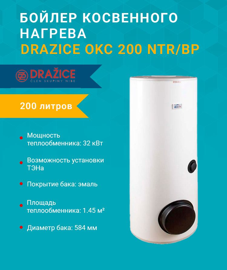 Бойлер косвенного нагрева Drazice OKC 200 NTR/BP 1107701101 (208 литров) (теплообменник 32 кВт.) с возможностью #1