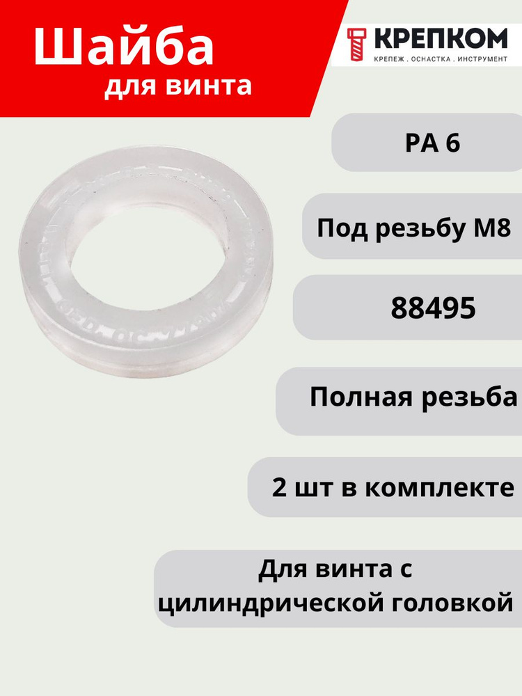 Шайба пластиковая для винтов с цилиндрической головкой М8 88495, PA 6 (набор из 4 шт.) КРЕПКОМ  #1