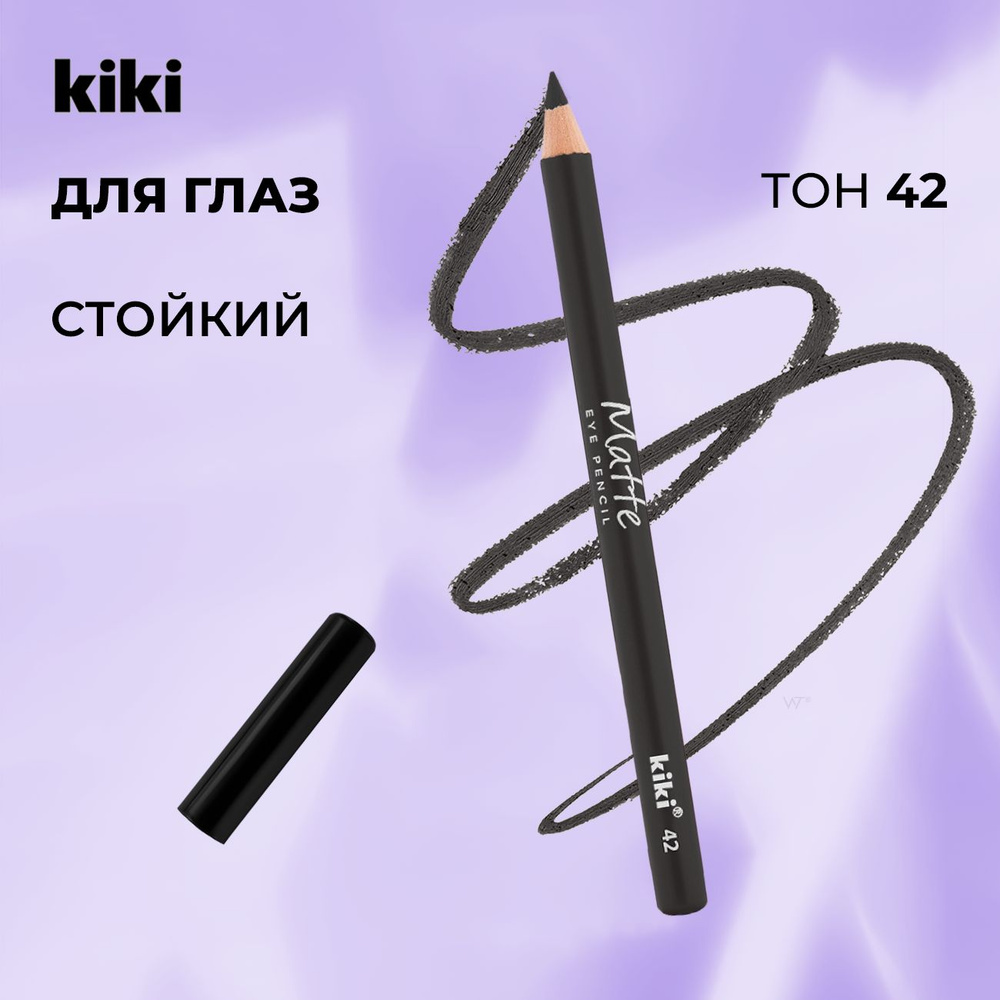 Kiki Карандаш для глаз Matte eye pencil тон 42, серый. Стойкий восковый, мягкий косметический. Подводка, #1
