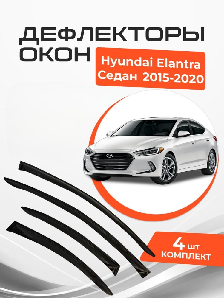 Дефлекторы окон Hyundai Elantra VI 6 Седан 2015-2020 Ветровики Хендай Элантра  #1