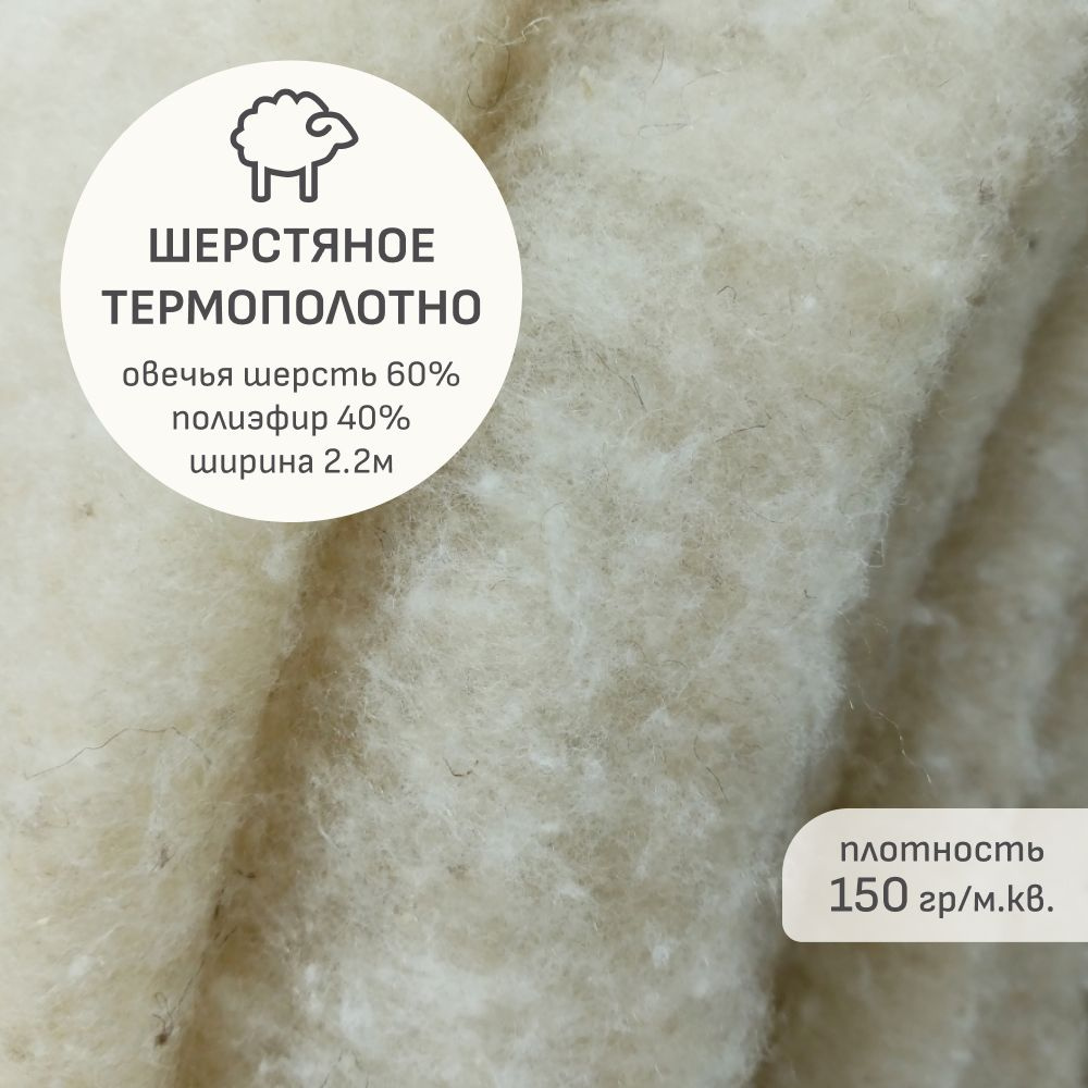 Утеплитель(2 м) Шерстяное термополотно, ш.2.2м, овечья шерсть-60%, полиэфир-40%, 150гр/м.кв  #1