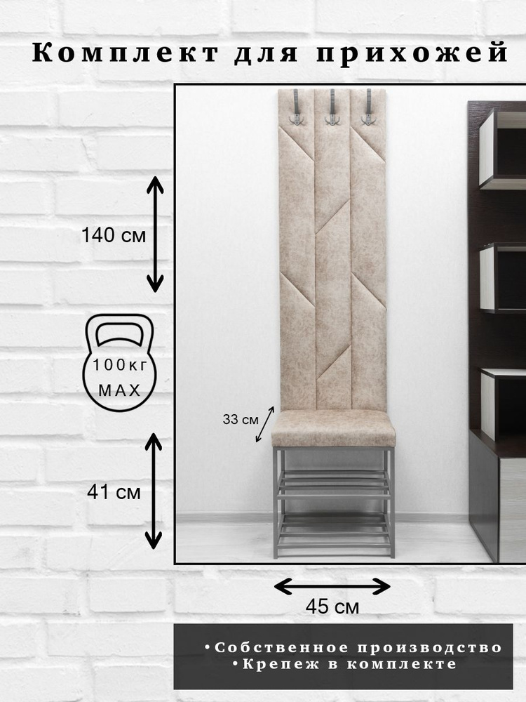 Комплект для прихожей Далия 163. Вешалка для одежды с крючками настенная, 45х140х3 см. Банкетка-обувница #1