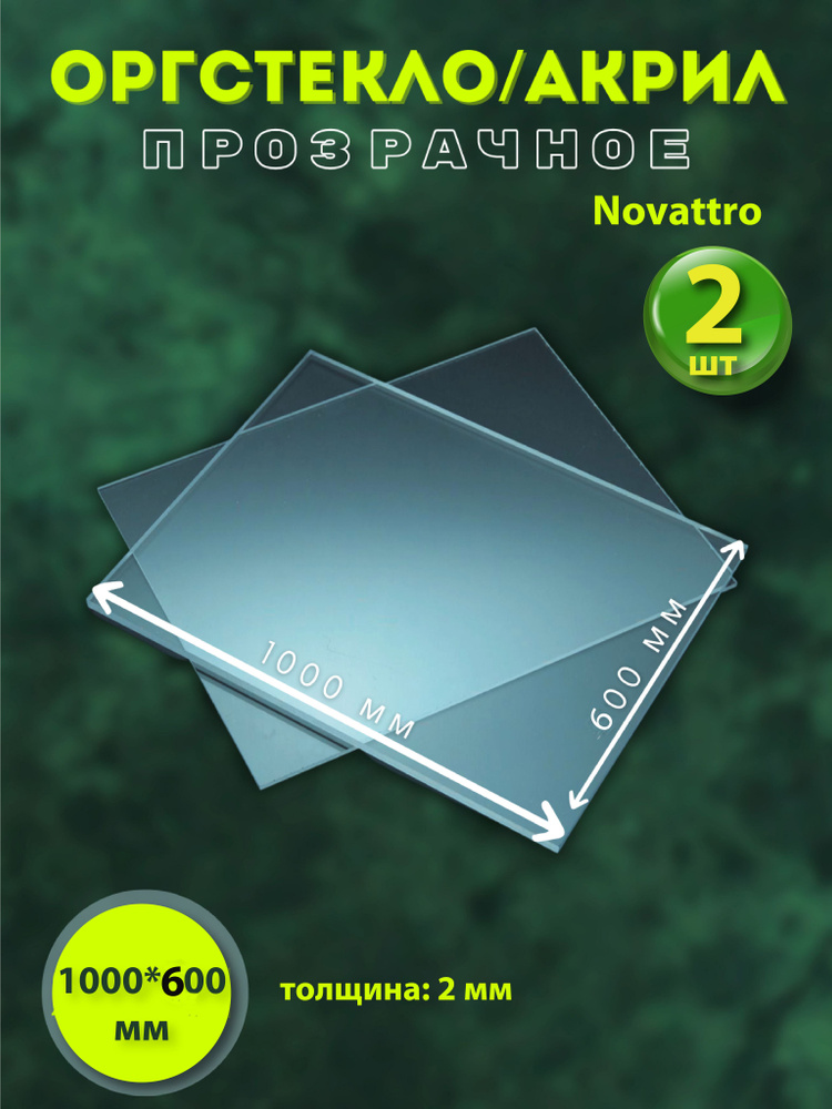 Оргстекло/Акрил 2мм прозрачное 100*60 см Novattro 2 листа #1