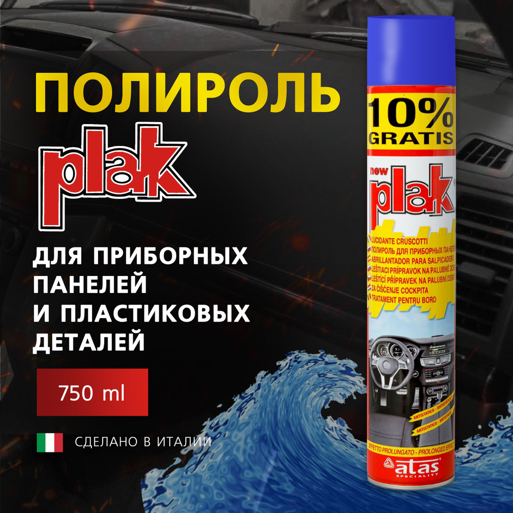 Полироль для приборных панелей и пластиковых деталей Plak 750 мл, Свежесть океана.  #1