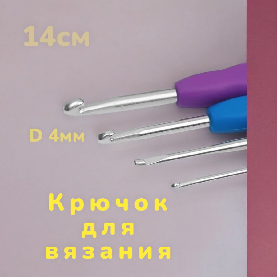 Крючок для вязания с силиконовой ручкой, d4 мм, 14 см #1