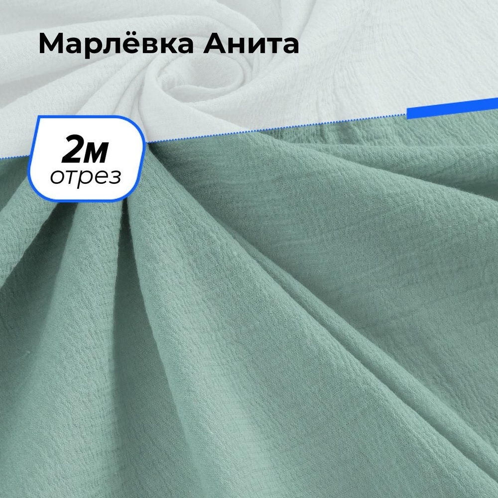 Ткань для шитья и рукоделия Марлёвка Анита, отрез 2 м * 122 см, цвет голубой  #1